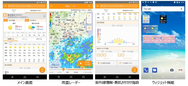 １キロ四方 １時間ごとの詳細な天気予報がわかる マピオン超ピンポイント天気 Android版アプリ 提供開始 新機能 雨雲接近を知らせる雨雲レーダー搭載 突然の雨雪や台風をチェック 株式会社one Compathのプレスリリース