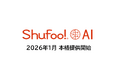 次世代販促支援AIツール「Shufoo! AI」、リテール・メーカー向けに本格提供開始国内最大級のチラシデータベースと全国1,100万人の購買行動データを活用