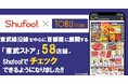電子チラシサービスShufoo!、スーパーマーケット「東武ストア」のチラシがチェックできるようになりました！
