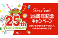 【総額1,000万円】電子チラシShufoo!25周年企画