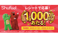 【総額1,000万円】電子チラシShufoo!25周年企画