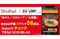 電子チラシサービスShufoo!、外食チェーン株式会社甲羅系列のチラシがチェックできるようになりました！