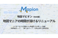地図サービス「Mapion」、Web版をアップデート