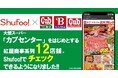 電子チラシサービスShufoo!カブセンター、ベニーマート全店のチラシがチェックできるようになりました！