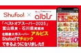 電子チラシサービスShufoo!、北陸最大手スーパーマーケット「アルビス」のチラシがチェックできるようになりました！