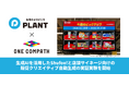 電子チラシサービス「Shufoo!」のONE COMPATHとスーパーセンター「PLANT」、生成AIを活用したShufoo!と店頭サイネージ向けの販促クリエイティブ自動生成の実証実験を開始