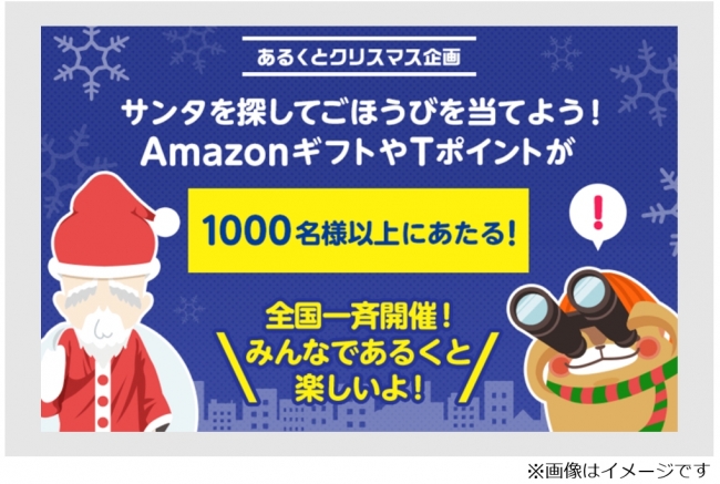 歩いて素敵なクリスマスプレゼントを手に入れよう ウォーキングアプリ Aruku あるくと 抽選で1 000名以上にamazonギフト券やtポイントが当たるキャンペーンを12月14日から開始 株式会社one Compathのプレスリリース