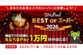 Shufoo!、最高のスーパーを投票で決める「ベストオブスーパー2026」を開催昨年の投票数は13万票超え！「#推しスーパー教えて」でお気に入り店舗を応援！
