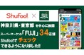 電子チラシサービスShufoo!、スーパーマーケット「FUJI」のチラシがチェックできるようになりました！