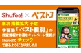 電子チラシサービスShufoo!、教室数拡大中の学習塾「ベスト個別」のキャンペーンやお知らせがチェックできるようになりました！