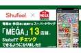 電子チラシサービスShufoo!、スーパードラッグストア「MEGA（メガ）」のチラシがチェックできるようになりました！