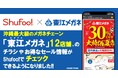電子チラシサービスShufoo!、沖縄県のメガネチェーン「東江(あがりえ)メガネ」のチラシがチェックできるようになりました！