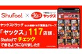 電子チラシサービスShufoo!、千葉薬品グループ「ヤックス」のチラシがチェックできるようになりました！
