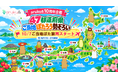 ぽたろうと、日本一周！ 47都道府県の“ご当地ぽたろう”が勢ぞろい　　　aruku&10周年企画『ご当地ぽた旅』10月7日から2巡目スタート！