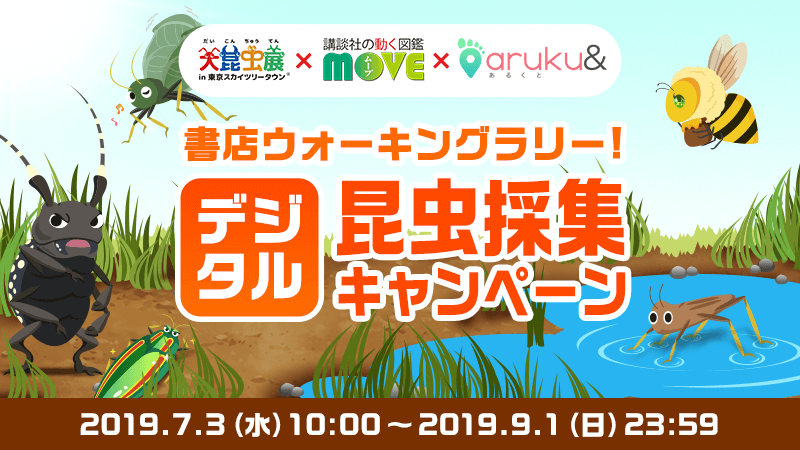 ウォーキングアプリ Aruku あるくと 大昆虫展in東京スカイツリータウン 株式会社one Compathのプレスリリース