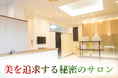 岐阜市に業界最高水準のマシンを完備した高級セルフ美容サロン「Loge（ロージュ）」がニューオープン！ご新規様は2000円で最高峰マシンを50分使い放題