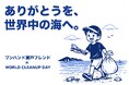 海岸清掃と環境学習を一体化した「WORLD CLEANUP DAY」を東かがわ市で9月6日開催