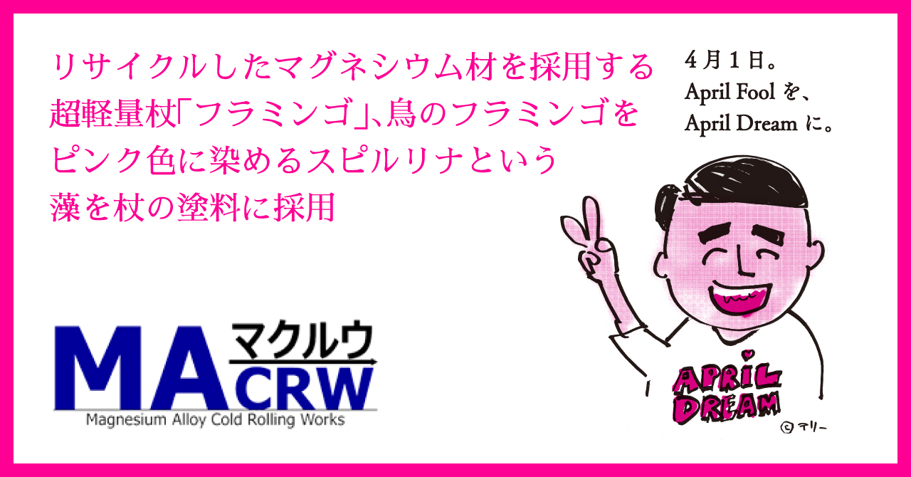 リサイクルしたマグネシウム材を採用する超軽量杖「フラミンゴ