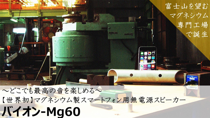 世界初のマグネシウム製スマートフォン用無電源スピーカー「バイオン-Mg60」　クラウドファンディングをスタート！
