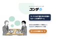 「担当者は変わらない」をマーケティング支援の常識に。調査×広告×実装をワンストップで伴走する中小企業向けサービス「コンサる」提供開始