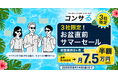 【3組限定】マーケティング伴走サービス「コンサる」、初回3ヶ月半額のお盆直前サマーセールを8月14日まで実施