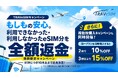 好評につき10月31日まで延長 | 海外旅行用eSIM「TRAVeSIM」、「使えなかったら全額返金」＆「複数枚同時購入割引」のWキャンペーンを9月1日開始