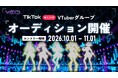 ムジュウリョク技術制作協力プロジェクト「TikTok VTuber Group AUDITION」開催