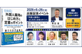 外国人雇用の第一線で活躍する専門家が集結。『外国人雇用のはじめ方と定着のポイント』出版記念イベント開催