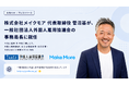 株式会社メイクモア 代表取締役 菅沼基が、一般社団法人外国人雇用協議会の事務局長に就任