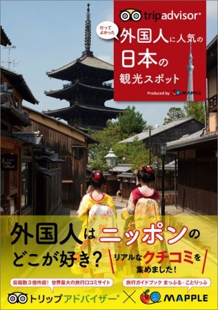 「トリップアドバイザー　行ってよかった外国人に人気の日本の観光スポット」(日本編)　表紙
