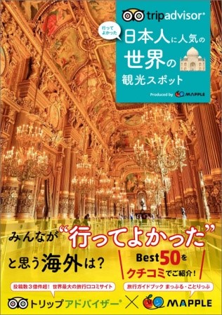 「トリップアドバイザー　行ってよかった日本人に人気の海外の観光スポット」(世界編)　表紙