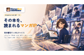 MangaNow Studio、既存書籍をマンガIPへ再構成する新サービスを開始