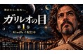 MangaNow Studio、舞台作品『ガリレオの目』をコミカライズ　『ガリレオの目　第1巻　科学と歴史』を9月24日よりKindleで配信開始