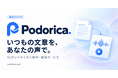 いつもの文章を、自分の声のPodcastに。AIポッドキャスト制作・配信サービス「Podorica」を正式リリース