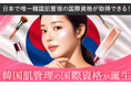 韓国美容ブームの次は「教育」の時代へ。日本初、ISO国際基準に対応した韓国肌管理教育プログラムが始動。韓国美容を“感覚”から“世界基準”へ。