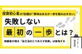 投資初心者の7割超が「興味はあるが一歩を踏み出せない」。失敗しない”最初の一歩”とは？