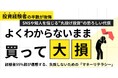 「よくわからないまま買って大損…」投資経験者の半数が後悔！SNSや知人を信じる“丸投げ投資”の恐ろしい代償