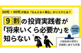 投資実践者の9割が「将来いくら必要か」を知らない。なんとなく毎月の金額を設定するリスク