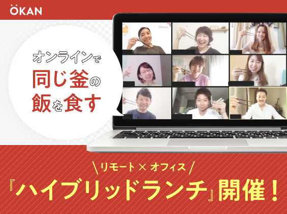 オフィスワーク&リモートワーク「ハイブリッドな働き方」の新しいランチコミュニケーション！参加者満足度100％の『ハイブリッドランチ』を開催