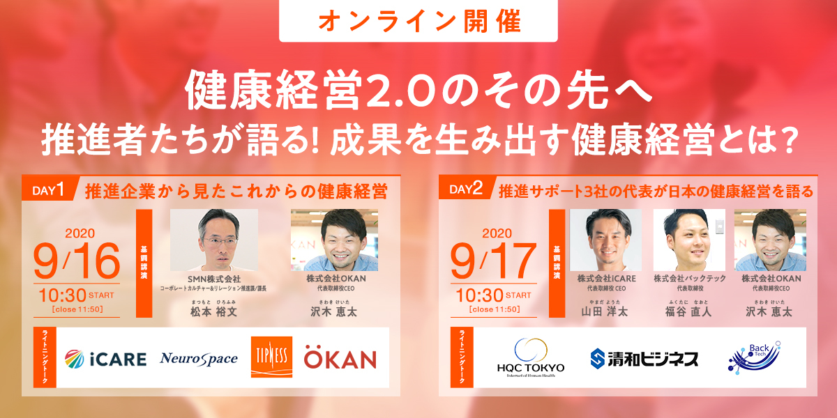ウィズコロナの健康経営とは？成果を生み出す健康経営を推進企業8社が語る！
