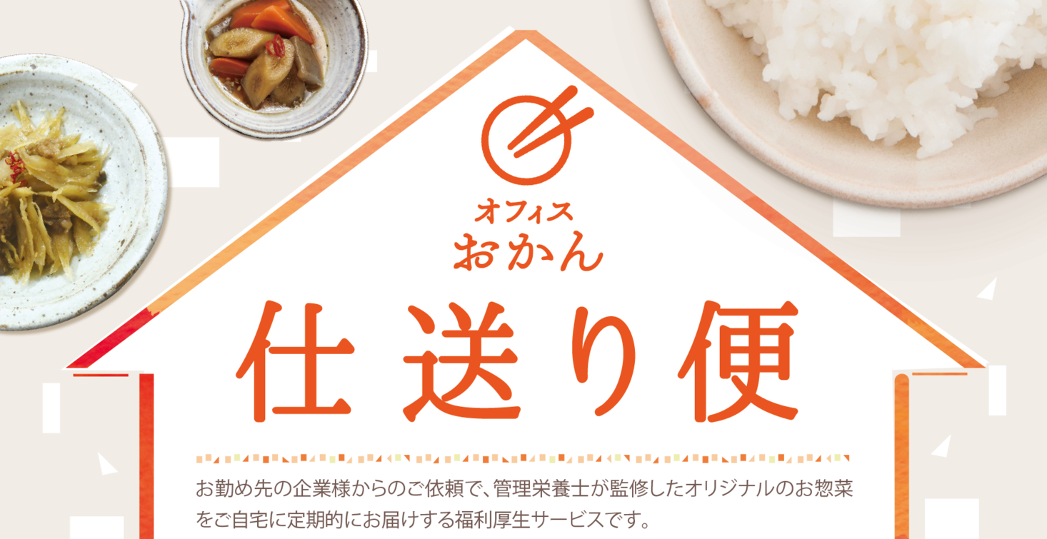 ニューノーマルな働き方を“食”でサポート！『オフィスおかん仕送り便』 正式サービスリリース決定 