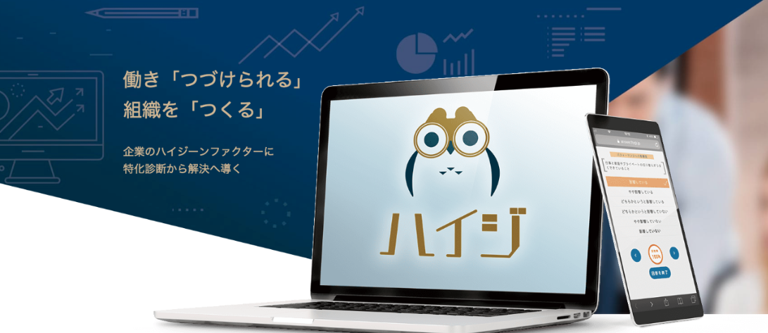 働き方改革に一石を投じる！株式会社OKAN（旧おかん）がHRtechに参入日本初の”ハイジーンファクター”改善サービス『ハイジ』をスタート
