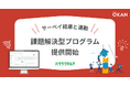 サーベイ結果と連動した課題解決型プログラムを提供開始