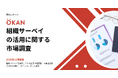 [市場調査速報レポート]組織サーベイ、実施後の活用に課題
