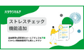 ハタラクカルテがストレスチェック機能を追加実装