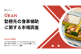 [市場調査レポート] 出社時のランチ代は「900円未満」を希望する人が全体の75%