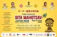 KDB主催「ギータ国際大祭 日本 2026」6月19日〜23日に東京・京都で初開催！日印の文化交流とビジネス連携の新たな架け橋に