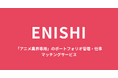 【アニメ業界専用】の仕事探し・ポートフォリオ管理サイト「ENISHI」がサービス提供を開始