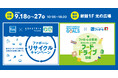 【フューチャーシティファボーレ】リサイクルキャンペーン実施中！