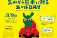 【サクラパックス/フューチャーシティ ファボーレ共催】熊本・八代へエールを！みんなでつくるガメプロジェクト